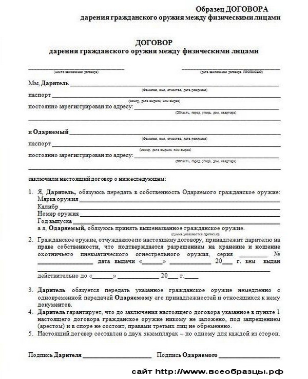 договор дарения гражданского оружия