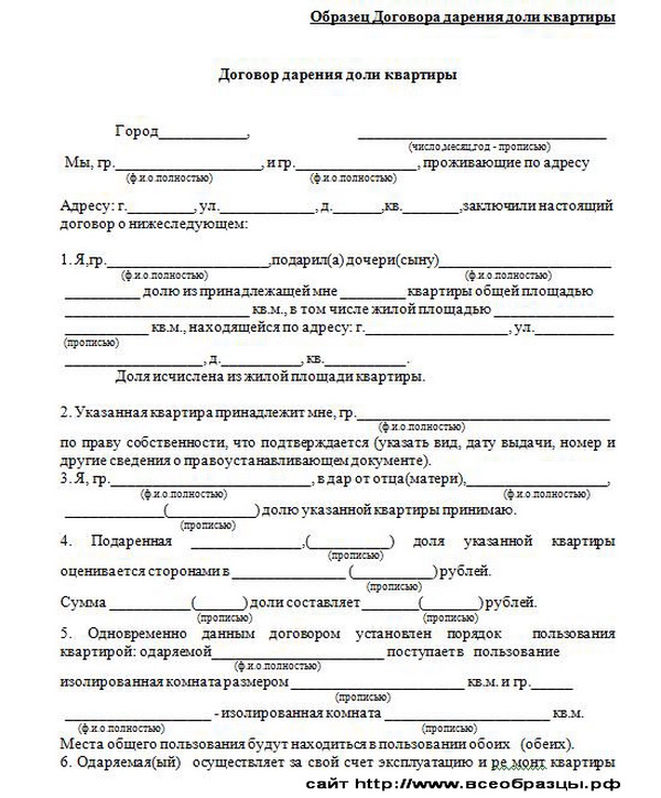 договор дарения доли квартиры