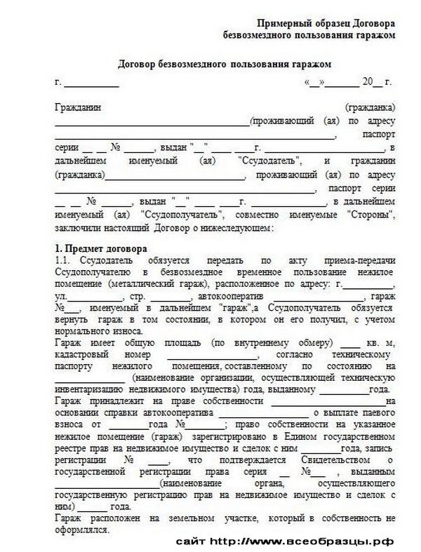 договор безвозмездного пользования гаражом