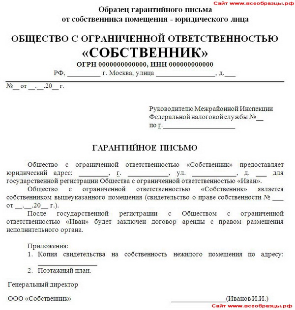 Гарантийное письмо на юридический адрес юридического лица